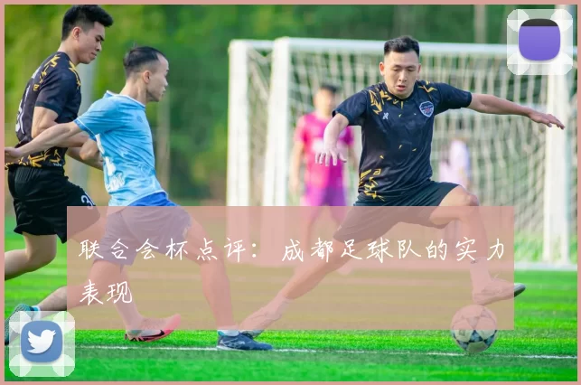 联合会杯点评：成都足球队的实力表现