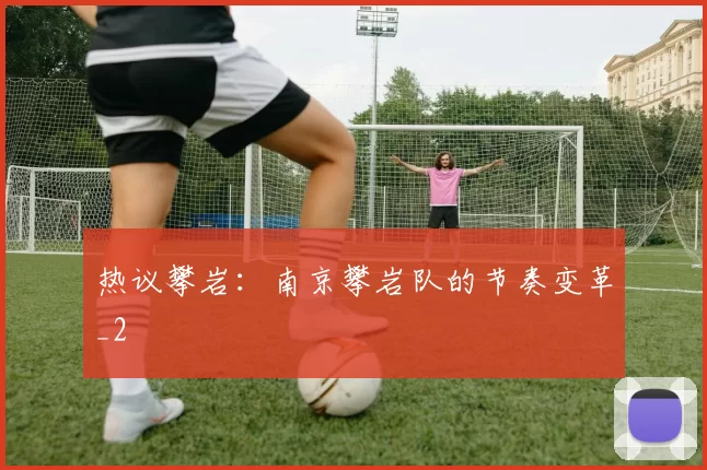 热议攀岩：南京攀岩队的节奏变革_2