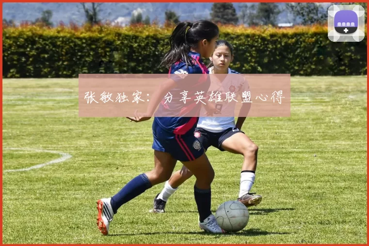 张敏独家：分享英雄联盟心得