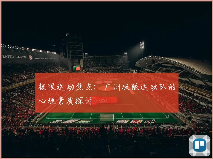 极限运动焦点：广州极限运动队的心理素质探讨