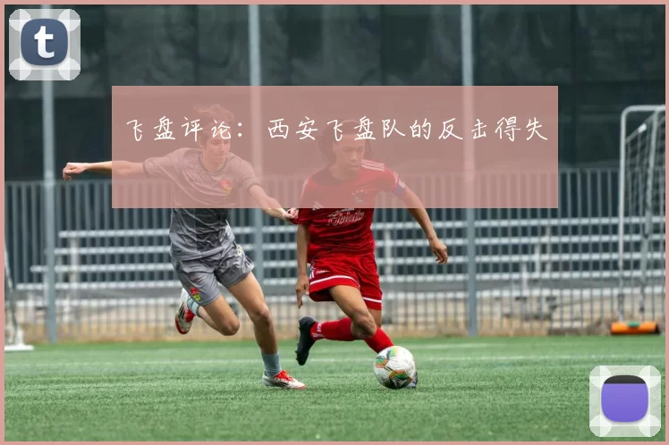 飞盘评论：西安飞盘队的反击得失