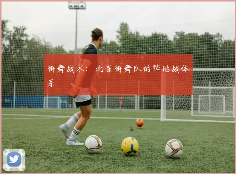 街舞战术：北京街舞队的阵地战体系