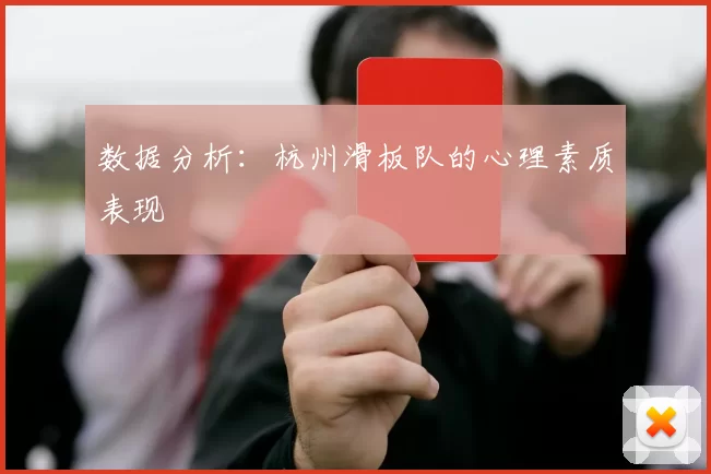 数据分析：杭州滑板队的心理素质表现