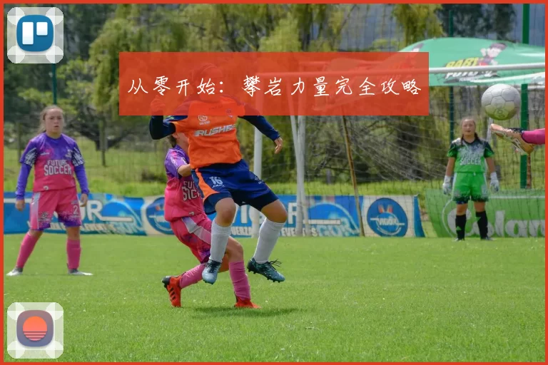 从零开始：攀岩力量完全攻略