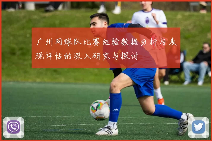 广州网球队比赛经验数据分析与表现评估的深入研究与探讨