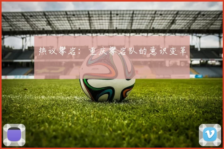 热议攀岩：重庆攀岩队的意识变革