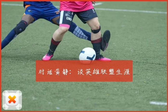 对话黄静：谈英雄联盟生涯