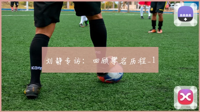 刘静专访：回顾攀岩历程_1